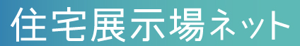 住宅展示場ネット