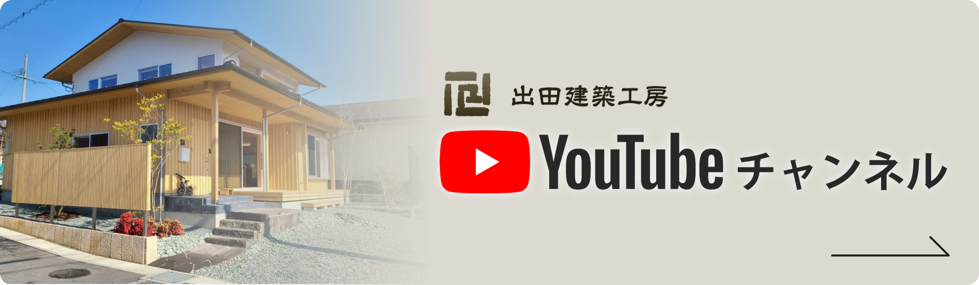 出田建築工房のYouTubeチャンネルバナー